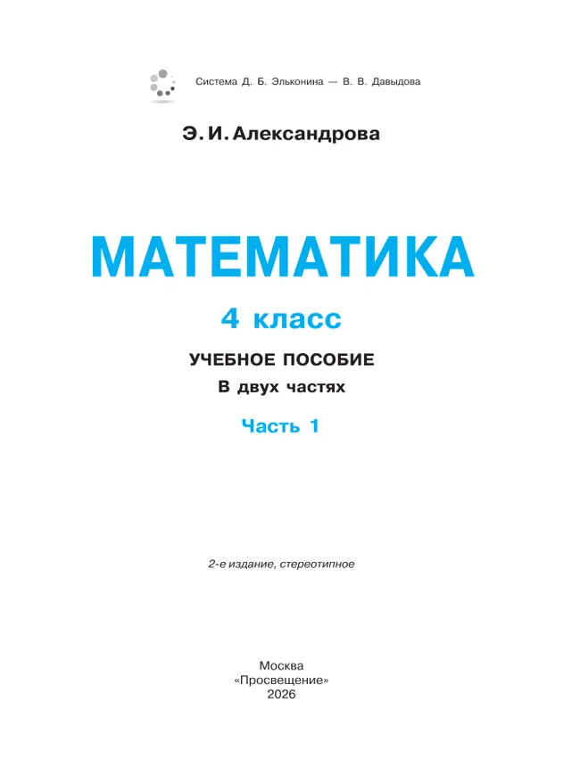 Математика. 4 класс. Учебное пособие. В двух частях. Часть 1 39