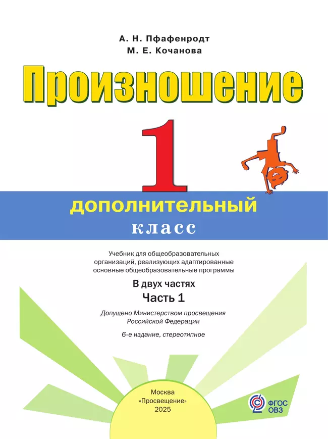 Произношение. 1 дополнительный класс. Учебник. В 2 ч. Часть 1 (для слабослышащих и позднооглохших обучающихся) 8