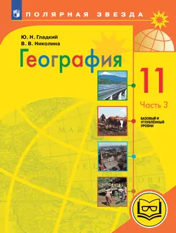 География. 11 класс. Базовый и углублённый уровени. В 3-х ч. Ч.3 (для слабовидящих обучающихся) 1