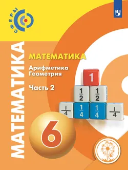 Математика. 6 класс. Учебное пособие. В 4 ч. Часть 2 (для слабовидящих обучающихся) 1