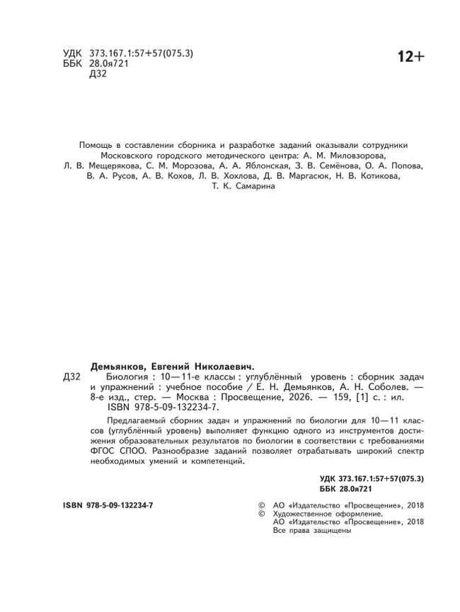 Биология. Сборник задач и упражнений. 10-11 класс. Углубленный уровень 6