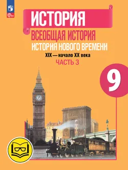 История. Всеобщая история. История Нового времени. XIX-начало XX века. 9 класс. Учебное пособие. В 3 ч. Часть 3 (для слабовидящих обучающихся) 1