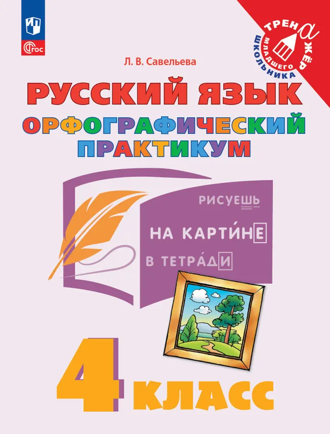 Русский язык. Орфографический практикум. 4 класс 1 Русский язык. Орфографический практикум. 4 класс 1