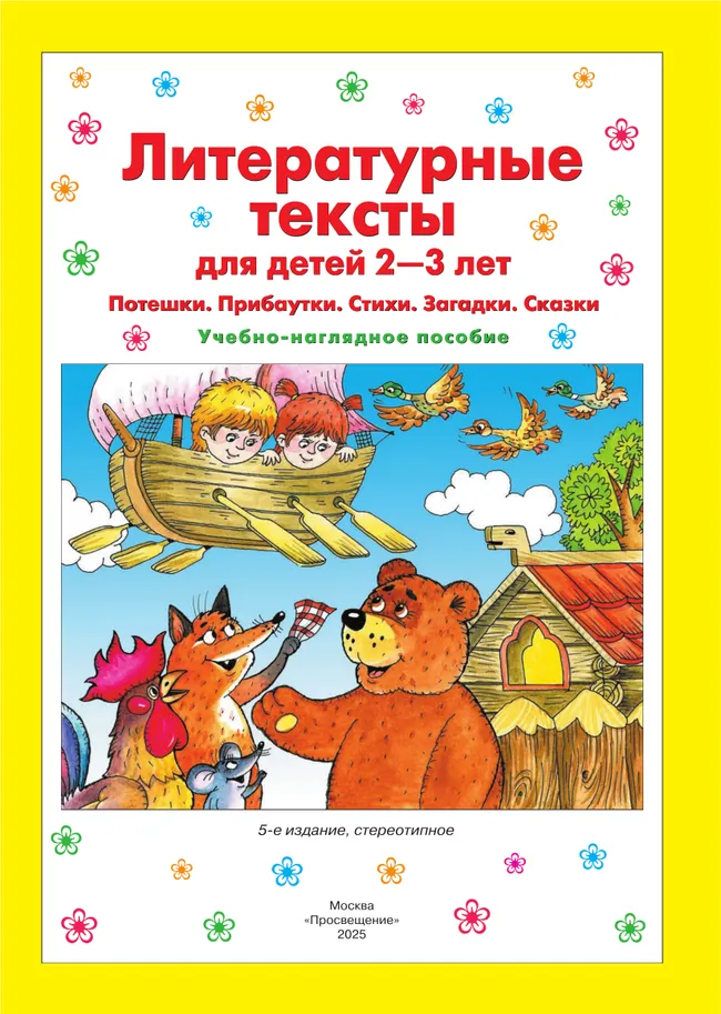 Литературные тексты для детей 2-3 лет. Потешки. Прибаутки. Стихи. Загадки. Сказки. Учебно-наглядное пособие 29