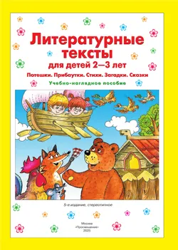 Литературные тексты для детей 2-3 лет. Потешки. Прибаутки. Стихи. Загадки. Сказки. Учебно-наглядное пособие 29