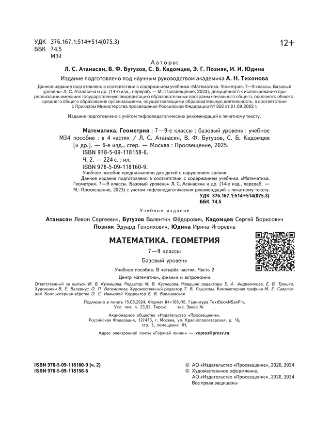 Математика. Геометрия. 7-9 классы. Базовый уровень. Учебное пособие. В 4 ч. Часть 2 (для слабовидящих обучающихся) 45