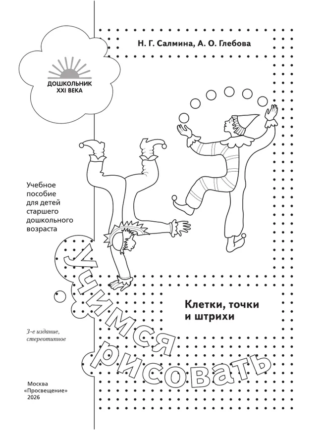 Учимся рисовать. Клетки, точки и штрихи. 5-7 лет 20