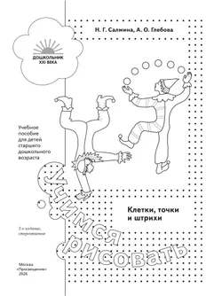 Учимся рисовать. Клетки, точки и штрихи. 5-7 лет 20
