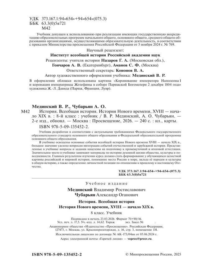 История. Всеобщая история. История Нового времени. XVIII — начало XIX в. 8 класс 36