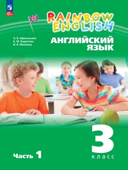 Английский язык. 3 класс. Учебное пособие. В 2 частях. Часть 1 1