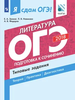 Я сдам ОГЭ! Литература. Подготовка к сочинению. Типовые задания. 1