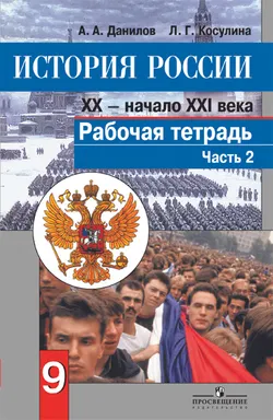 История России. XX - начало XXI века. Рабочая тетрадь. 9 класс. В 2-х ч. Ч. 2 1