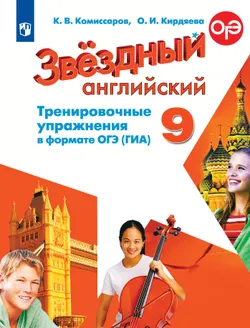 Английский язык. Тренировочные упражнения в формате ГИА. 9 класс 1
