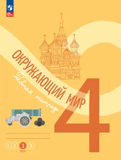 Окружающий мир. Рабочая тетрадь. 4 класс. В 4-х частях. Часть 3 1