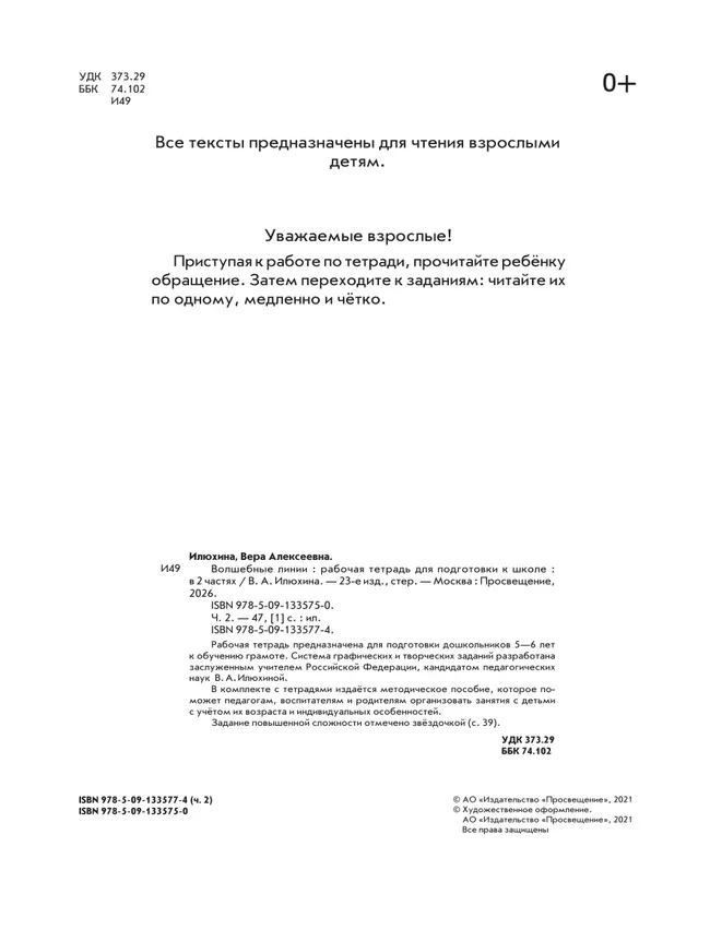 Илюхина. Волшебные линии. Рабочая тетрадь для подготовки к школе. В 2 ч. Часть 2 12 Илюхина. Волшебные линии. Рабочая тетрадь для подготовки к школе. В 2 ч. Часть 2 12