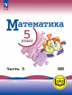 Математика. 5 класс. Базовый уровень. Учебное пособие. В 5 ч. Часть 5 (для слабовидящих обучающихся) 1