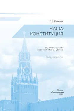 Наша конституция. Учебное пособие. 9-11 классы 40