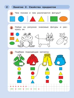 Раз - ступенька, два - ступенька: математика для детей 5-7 лет. В 2 ч. Часть 1 11