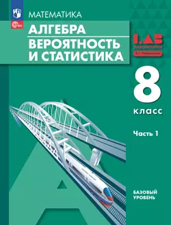 Алгебра. Вероятность и статистика. 8 класс. БУ. Учебное пособие. В 2 частях. Часть 1 1
