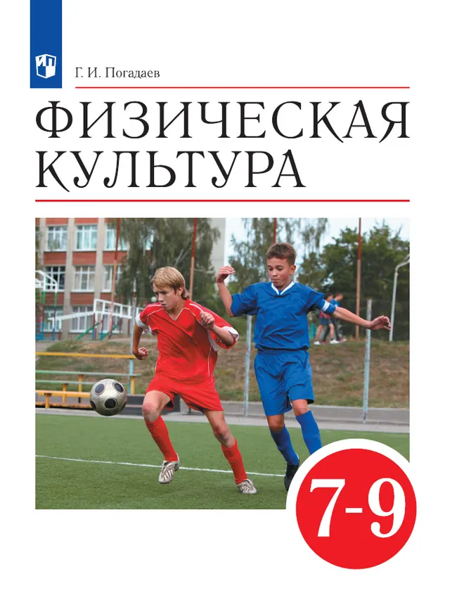 Физическая культура. 7-9 классы. Электронная форма учебника 1 Физическая культура. 7-9 классы. Электронная форма учебника 1