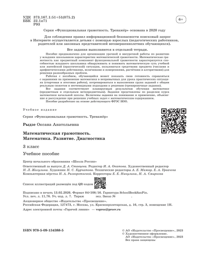 Математическая грамотность. Математика. Развитие. Диагностика. 3 класс 2