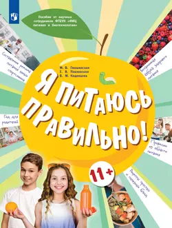 Я питаюсь правильно! 11 1