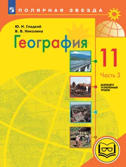 География. 11 класс. Базовый и углублённый уровени. В 3-х ч. Ч.3 (для слабовидящих обучающихся) 1