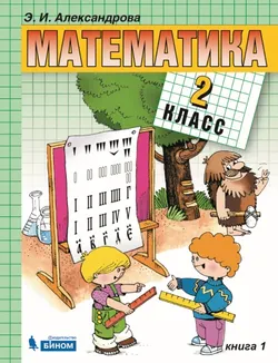 Математика. 2 класс. Электронная форма учебника. В двух книгах. Книга 1 1