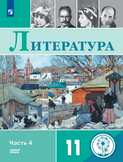 Русский язык и литература. Литература. 11 класс. Учебное пособие. В 5 ч. Часть 4. (для слабовидящих обучающихся) 1