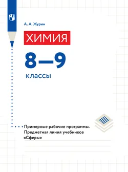 Химия. 8-9 классы. Примерная рабочая программа. Предметная линия учебников "Сферы"  1