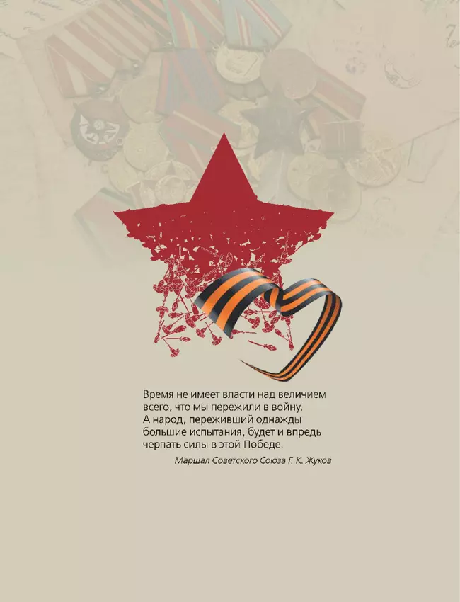 История Победы. 28 главных шагов 4