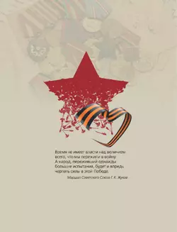 История Победы. 28 главных шагов 4