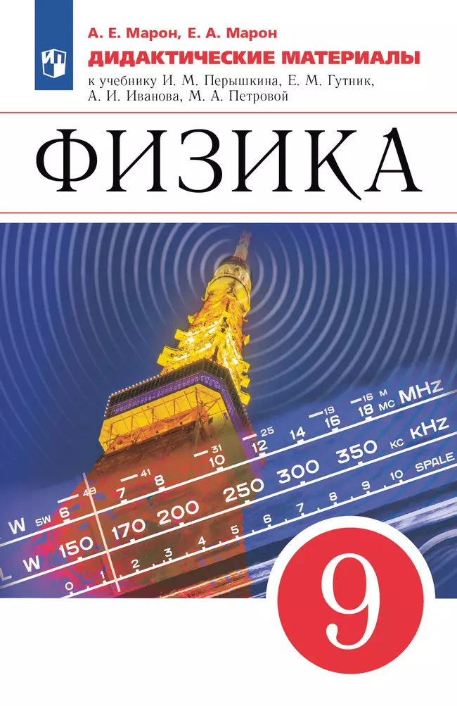 Физика. 9 класс. Дидактические материалы 1 Физика. 9 класс. Дидактические материалы 1