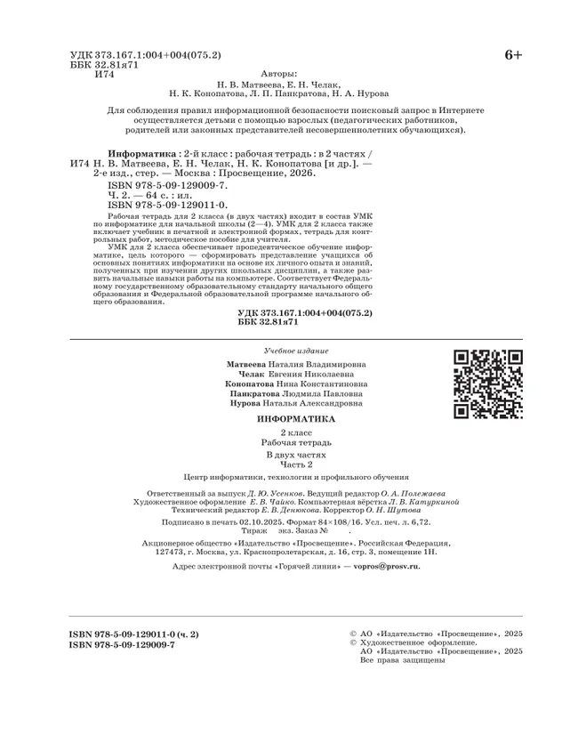 Информатика: рабочая тетрадь для 2 класса: в 2 ч. Ч. 2 25