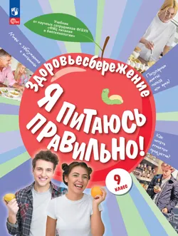 Здоровьесбережение. Я питаюсь правильно! 9 класс. Электронная форма учебника 1