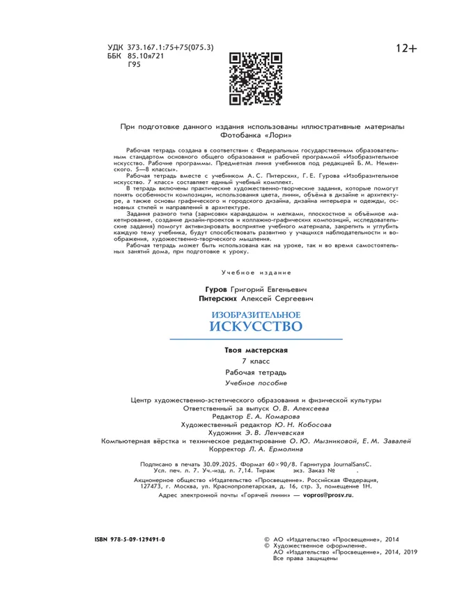 Изобразительное искусство. Твоя мастерская. Рабочая тетрадь. 7 класс 14