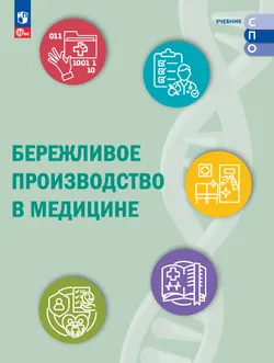 Бережливое производство в медицине. Учебник для СПО 1