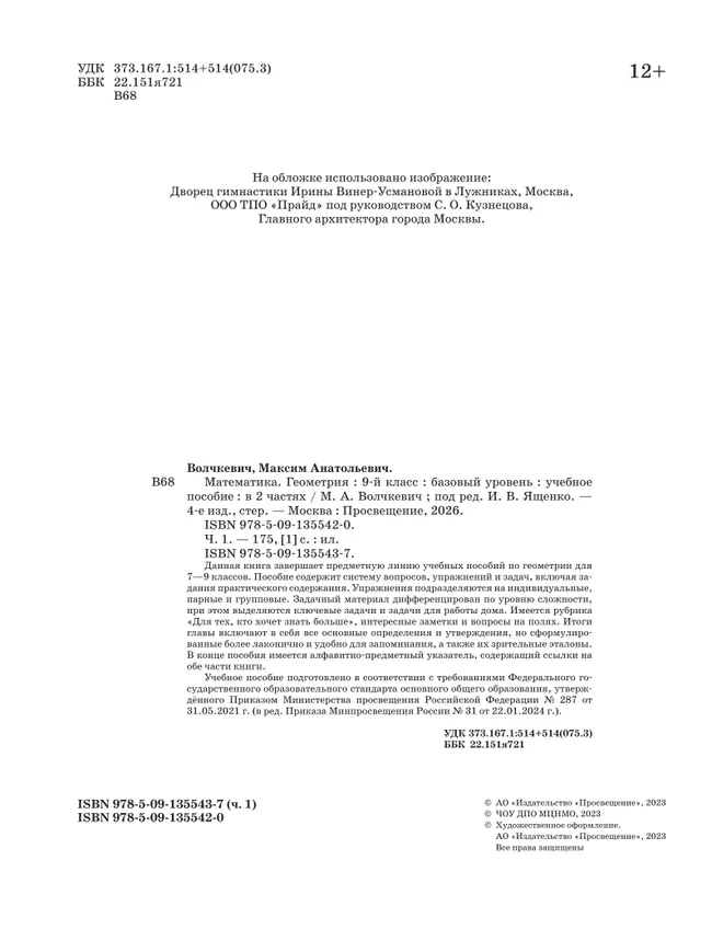 Математика. Геометрия. 9 класс. Базовый уровень. Учебное пособие. В 2 частях. Часть 1 12 Математика. Геометрия. 9 класс. Базовый уровень. Учебное пособие. В 2 частях. Часть 1 12