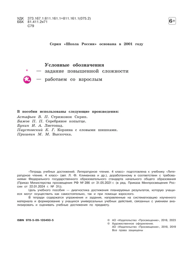 Литературное чтение. Тетрадь учебных достижений. 4 класс 15