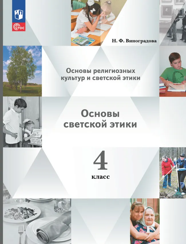 Основы религиозных культур и светской этики. Основы светской этики. 4 класс. Учебное пособие 1 Основы религиозных культур и светской этики. Основы светской этики. 4 класс. Учебное пособие 1