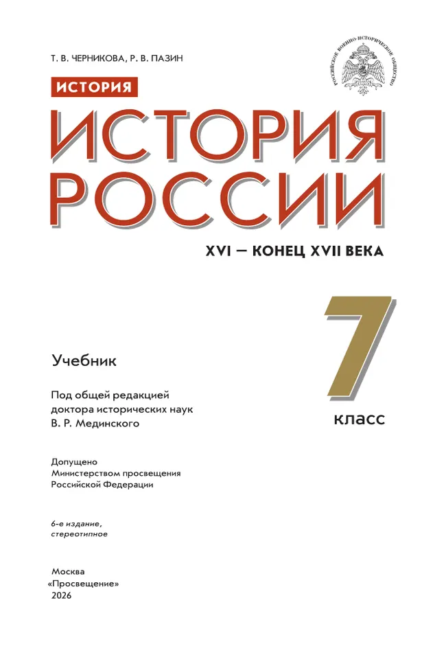 История. История России. XVI - конец XVII в. 7 класс. Учебник 29