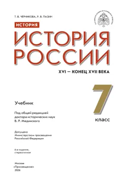 История. История России. XVI - конец XVII в. 7 класс. Учебник 29