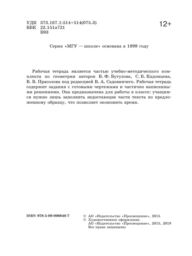 Геометрия. Рабочая тетрадь. 8 класс. 16