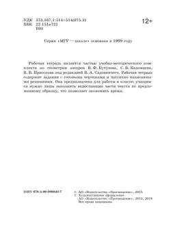 Геометрия. Рабочая тетрадь. 8 класс. 16