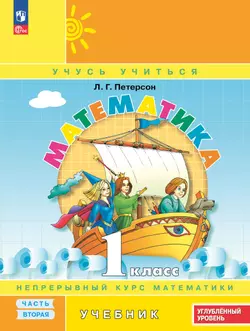 Математика. 1 класс. Углублённый уровень. Электронная форма учебника. В 3 ч. Часть 2 1