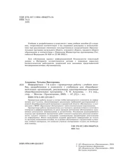 Информатика. 7 класс. Проверочные работы (для обучающихся с интеллектуальными нарушениями) 10
