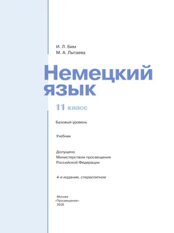 Немецкий язык. 11 класс. Учебник для общеобразовательных организаций. Базовый уровень 38