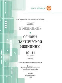 Шаг в медицину. Основы тактической медицины. 10-11 классы. Учебник  для естественно-научного профиля 10