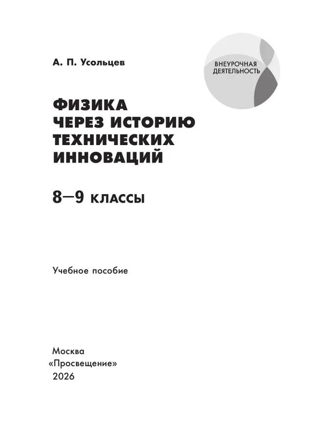 Физика через историю технических инноваций. Учебное пособие 16