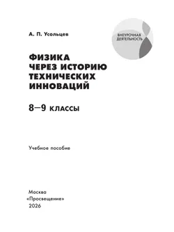 Физика через историю технических инноваций. Учебное пособие 16